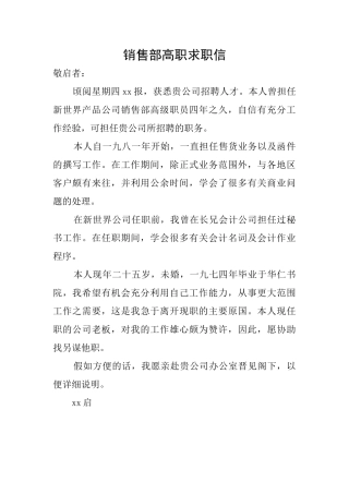 销售部高职求职信