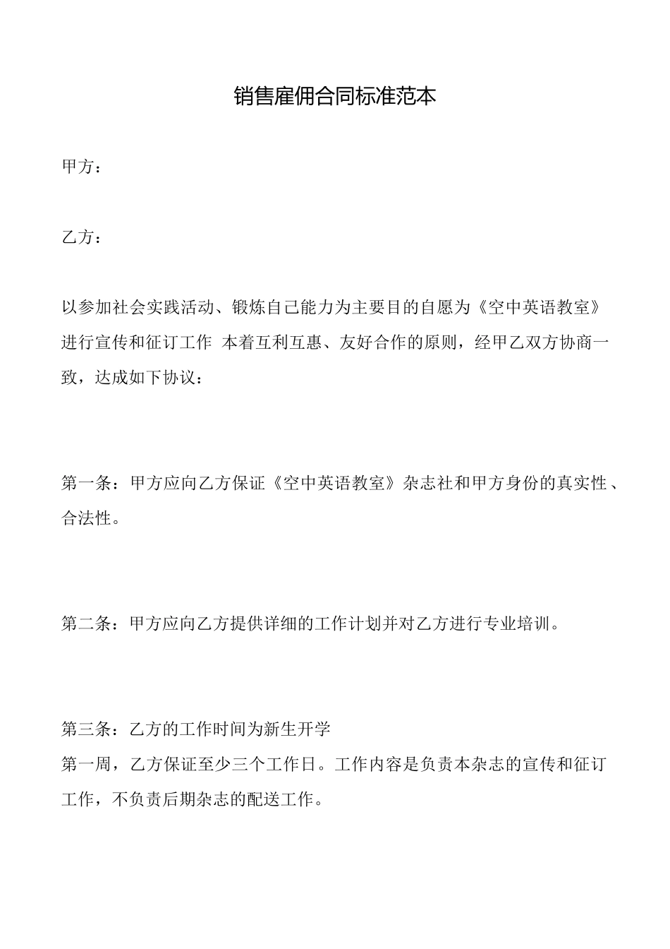 销售雇佣合同标准范本_第1页