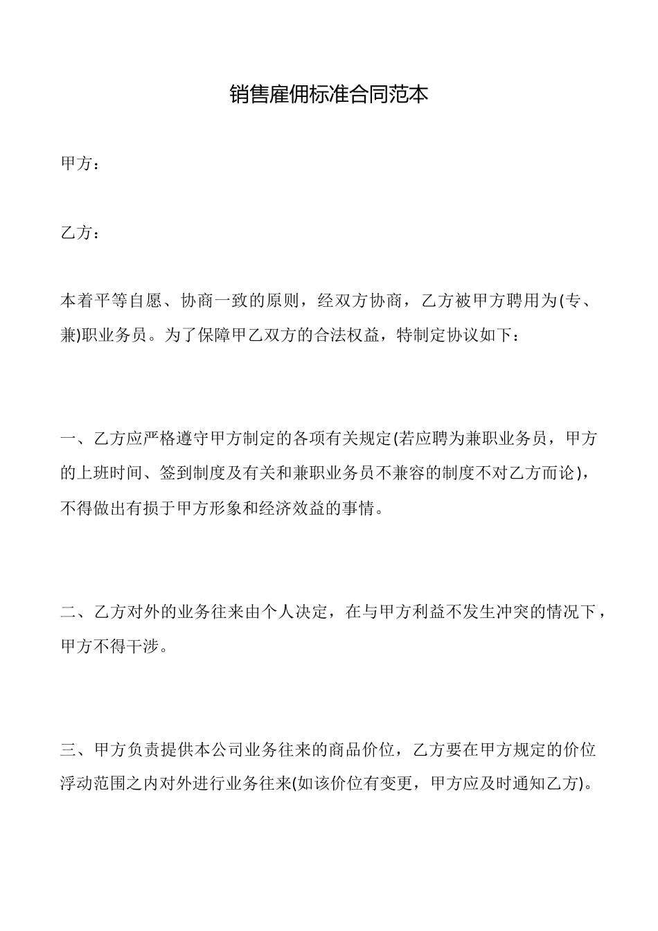 销售雇佣标准合同范本_第1页