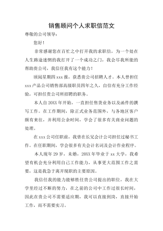 销售顾问个人求职信范文