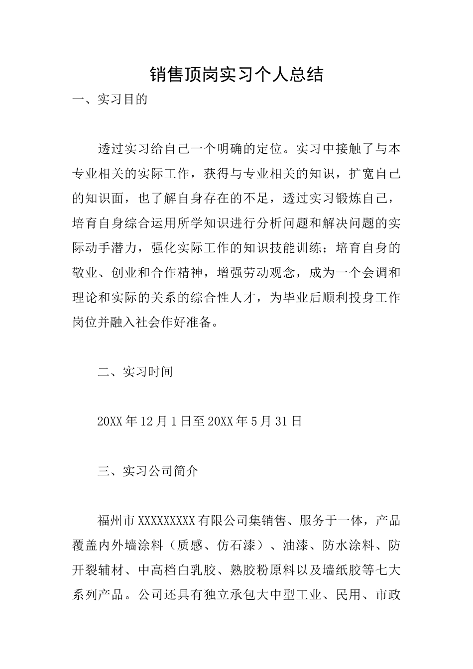 销售顶岗实习个人总结_第1页