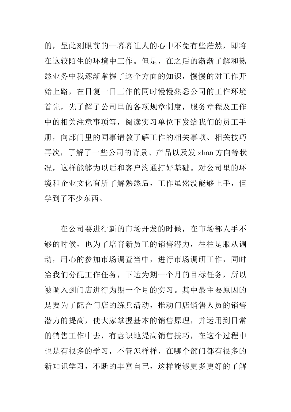 销售顶岗实习个人总结_第3页