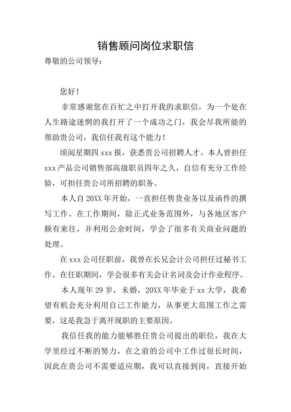 销售顾问岗位求职信_第1页