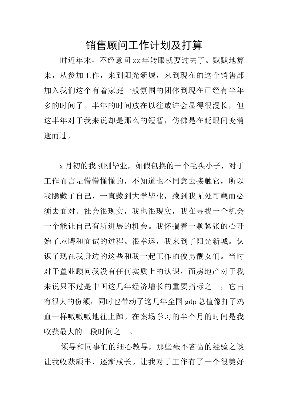 销售顾问工作计划及打算_第1页