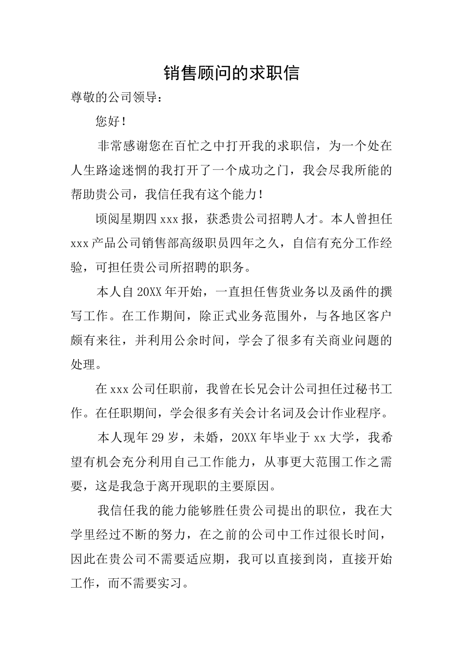 销售顾问的求职信_第1页