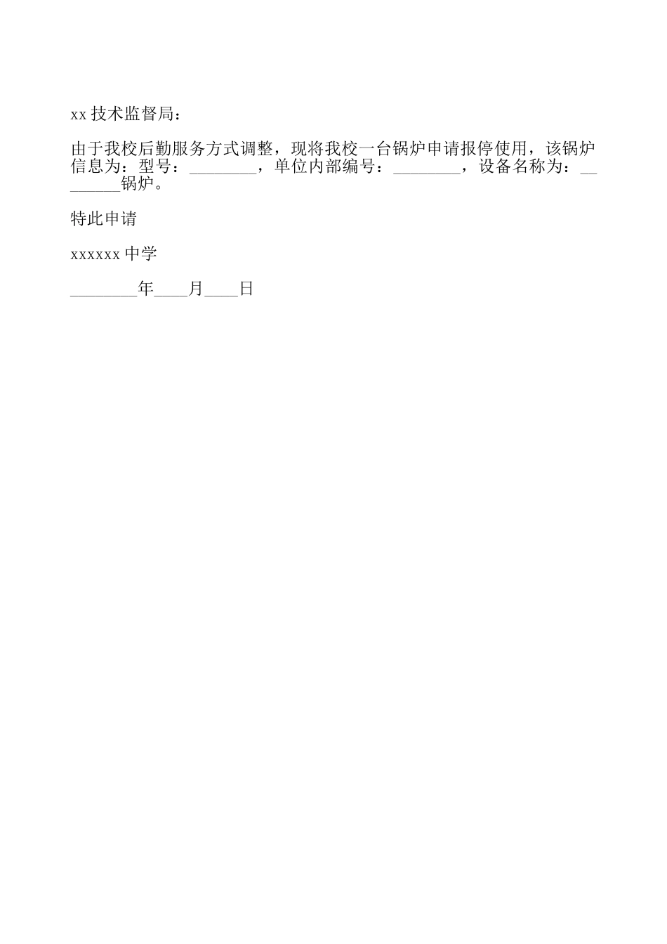 锅炉停用申请书——_第2页