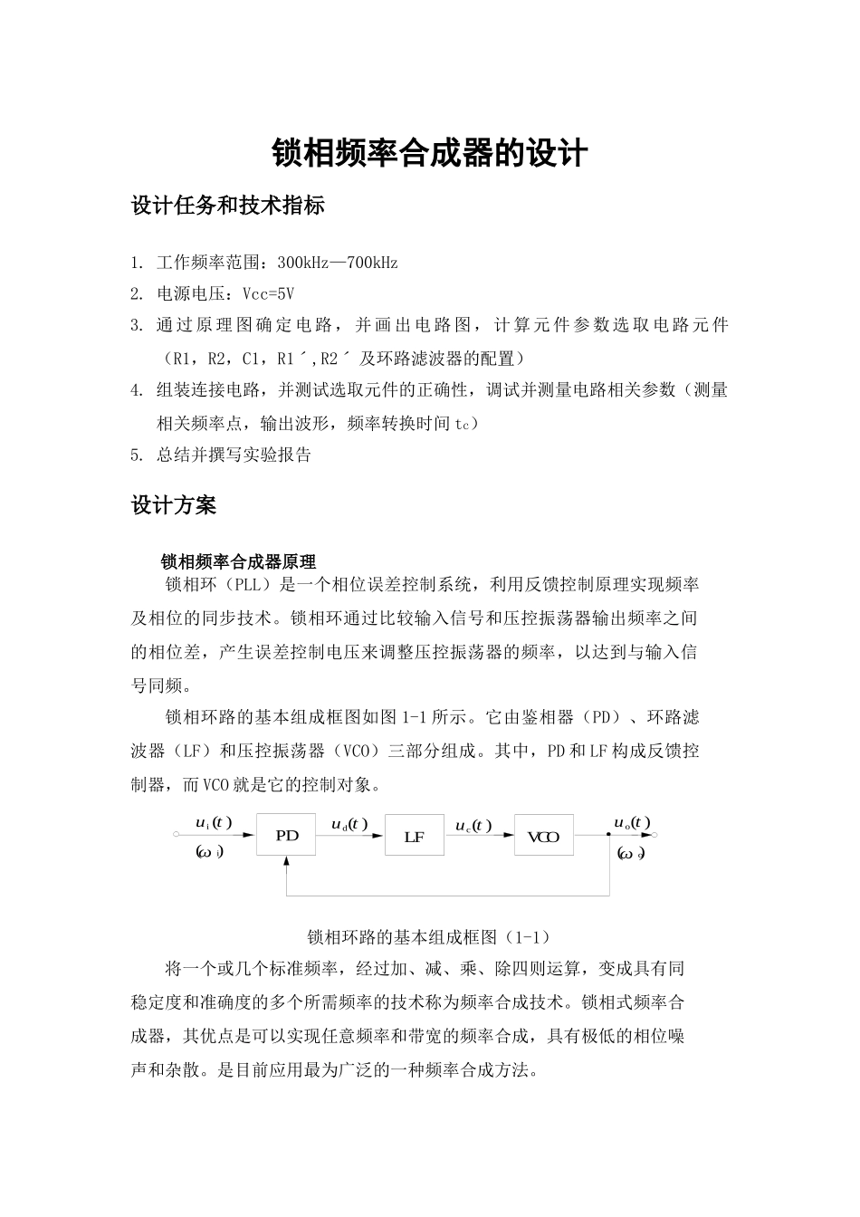 锁相频率合成器的设计_第1页