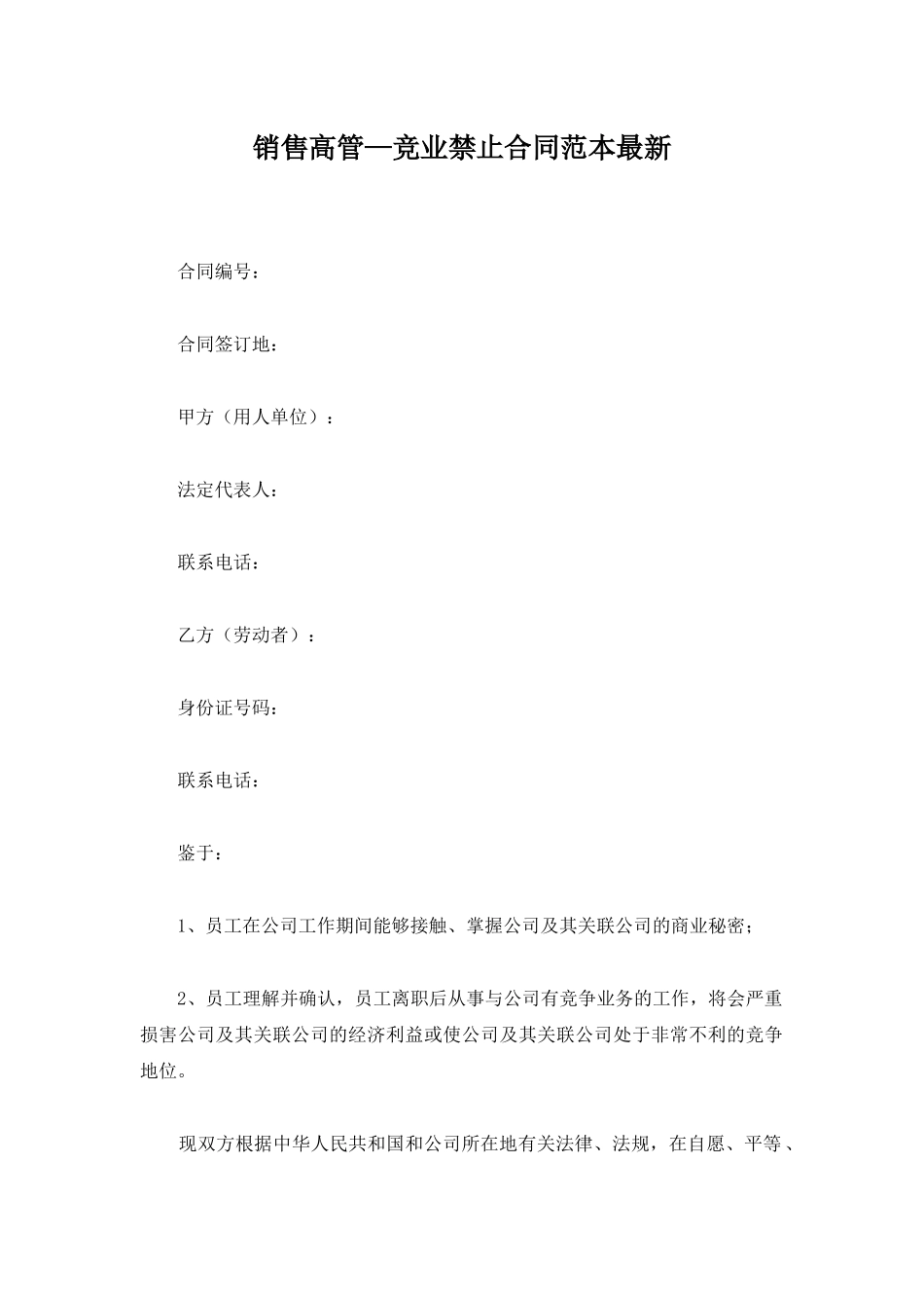 销售高管—竞业禁止合同范本最新_第1页