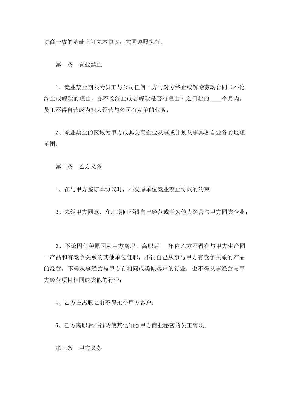销售高管—竞业禁止合同范本最新_第2页