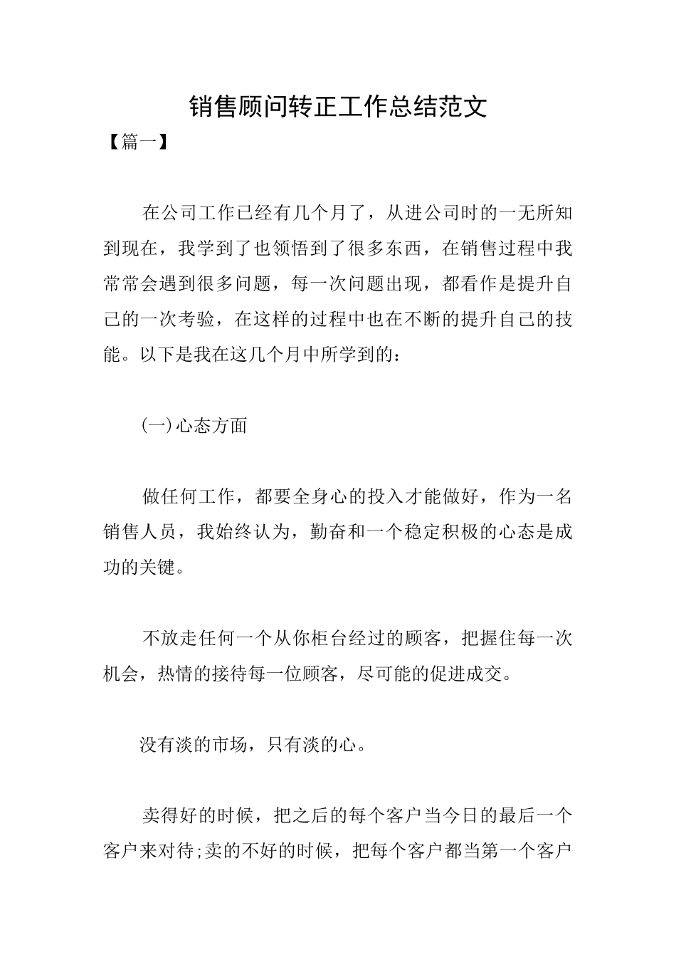 销售顾问转正工作总结范文_第1页