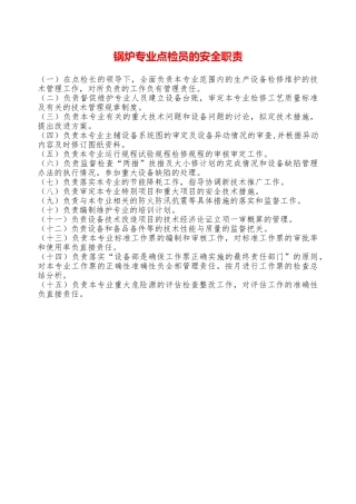 锅炉专业点检员的安全职责—