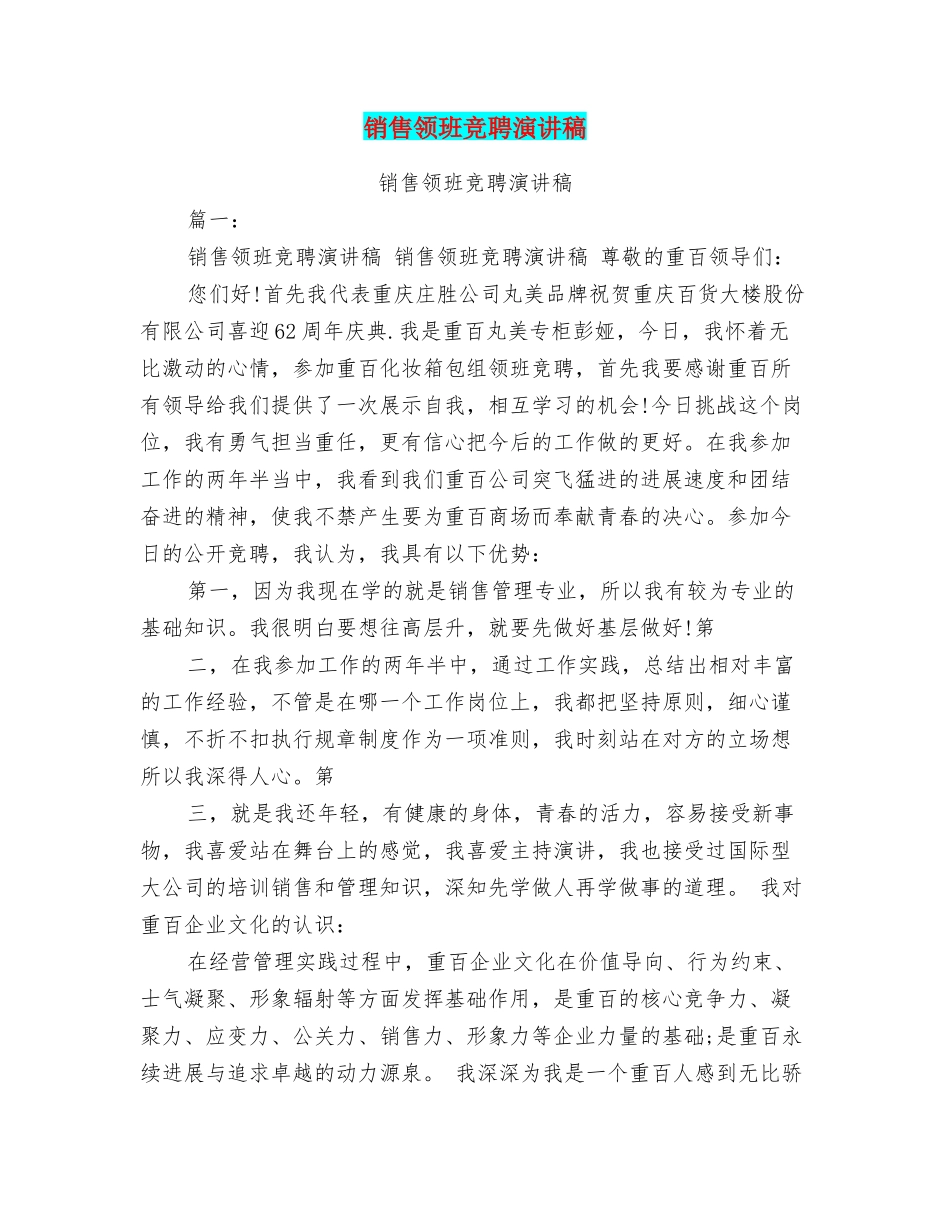 销售领班竞聘演讲稿_第1页