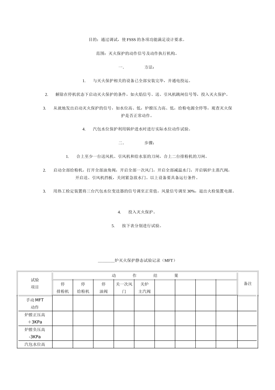 锅炉FSSS系统静态调试方案_第1页
