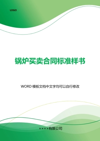 锅炉买卖合同标准样书x