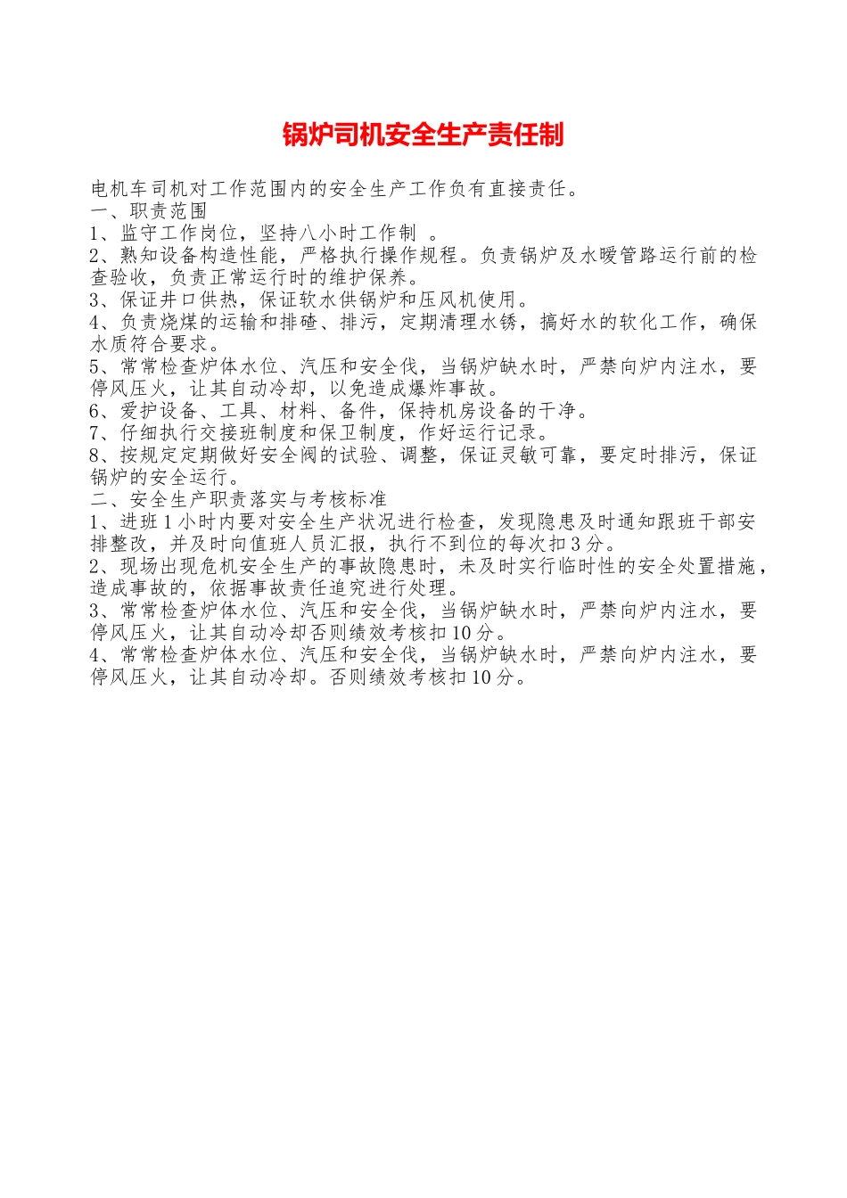 锅炉司机安全生产责任制—_第1页