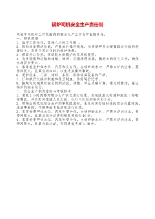 锅炉司机安全生产责任制—