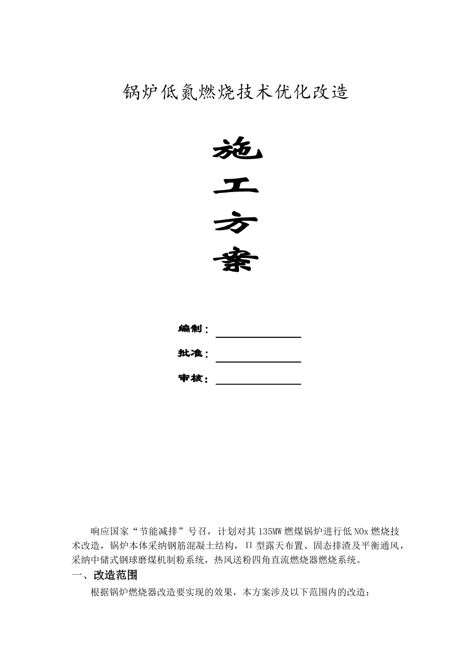 锅炉低氮燃烧技术优化改造施工方案_第1页