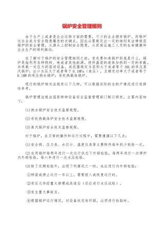 锅炉安全管理细则—