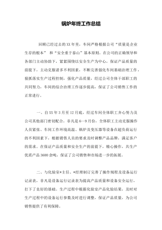 锅炉年终工作总结