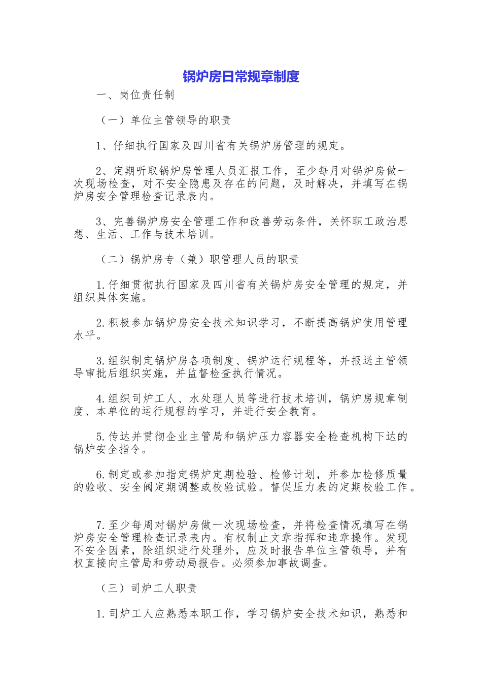 锅炉房日常规章制度_第1页