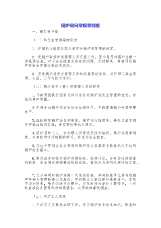 锅炉房日常规章制度