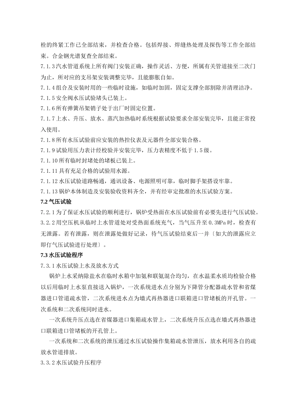 锅炉水压试验方案_第3页