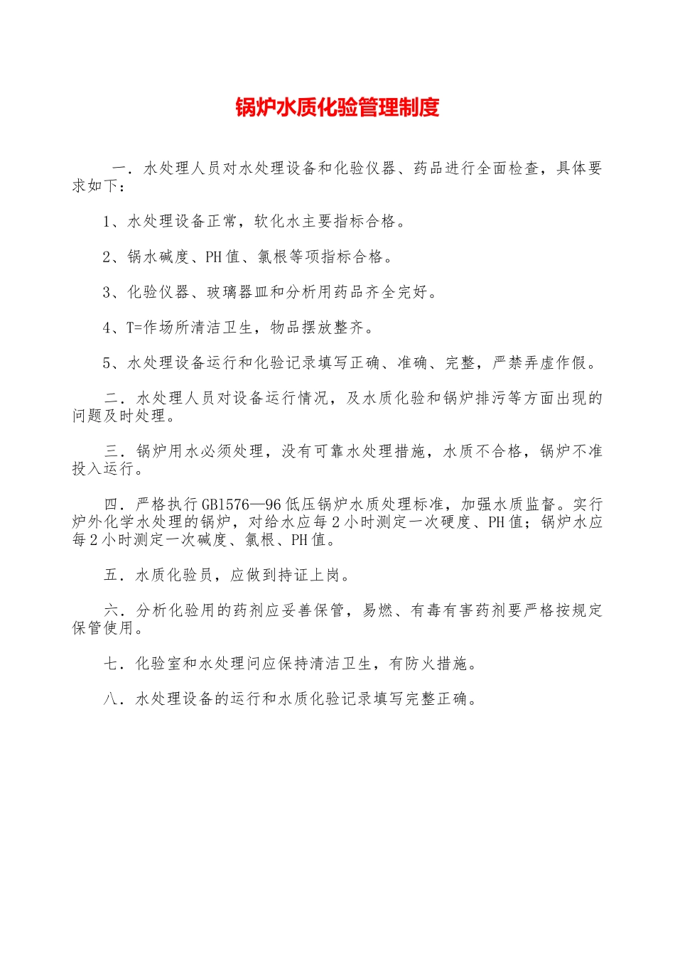 锅炉水质化验管理制度—_第1页
