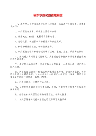 锅炉水质化验管理制度—
