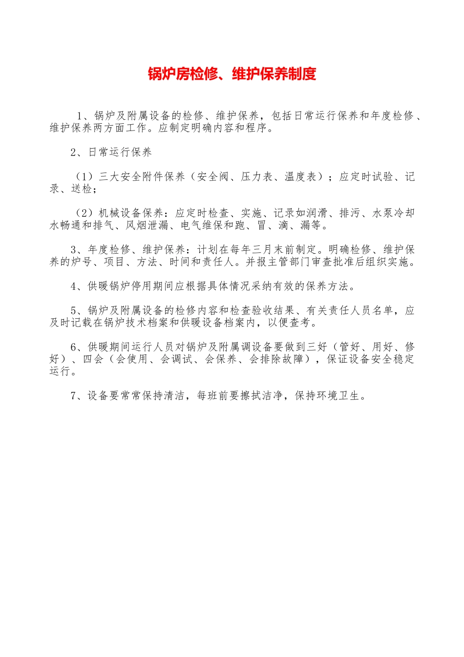 锅炉房检修、维护保养制度—_第1页