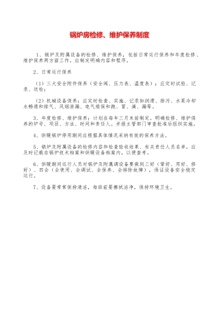 锅炉房检修、维护保养制度—