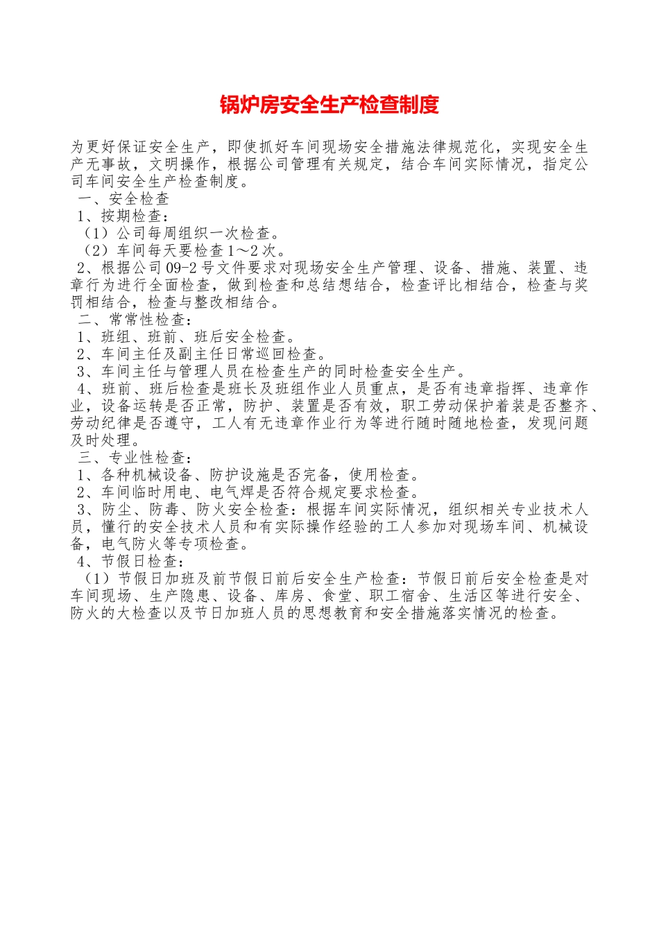 锅炉房安全生产检查制度—_第1页