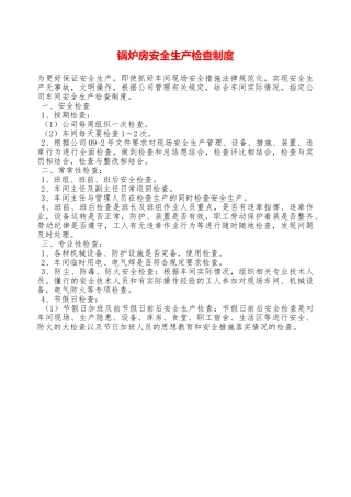 锅炉房安全生产检查制度—