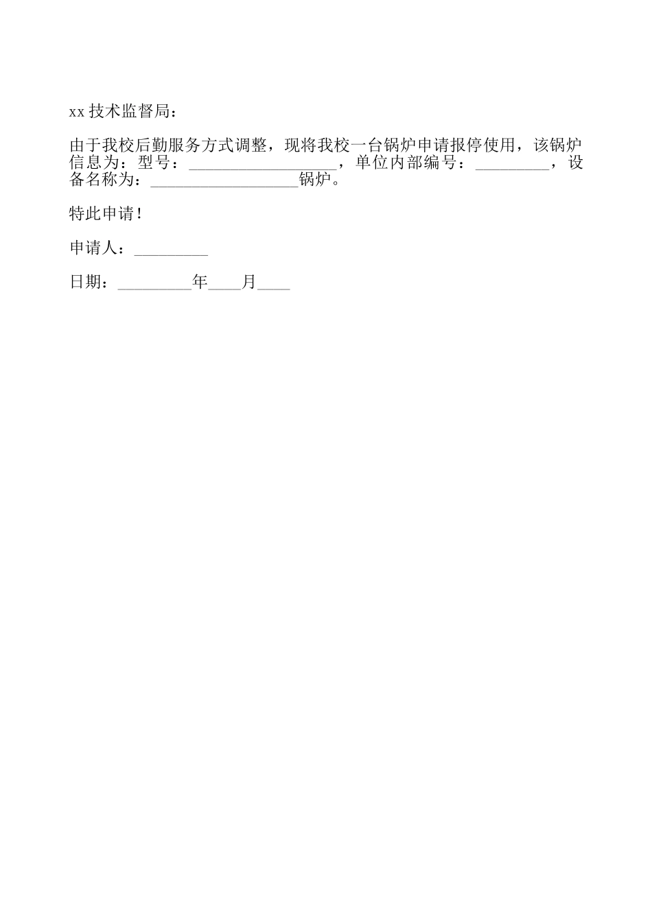 锅炉报废申请书——_第2页