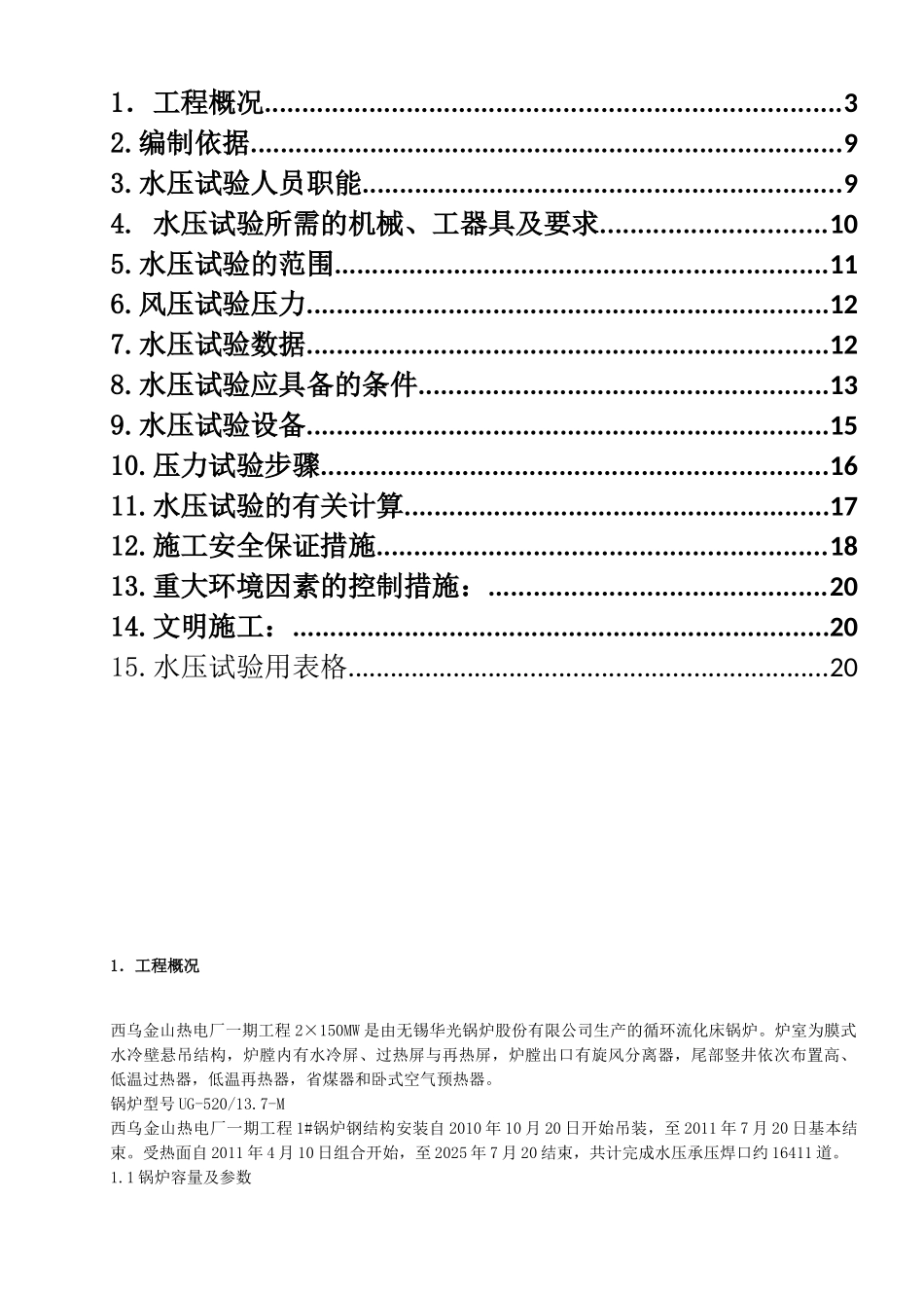 锅炉水压试验方案修改_第3页
