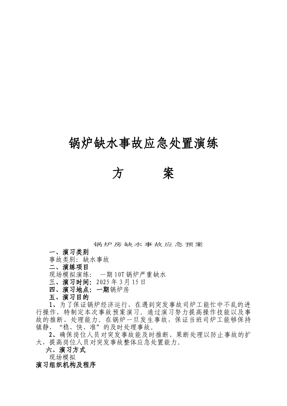 锅炉缺水事故演练方案_第1页