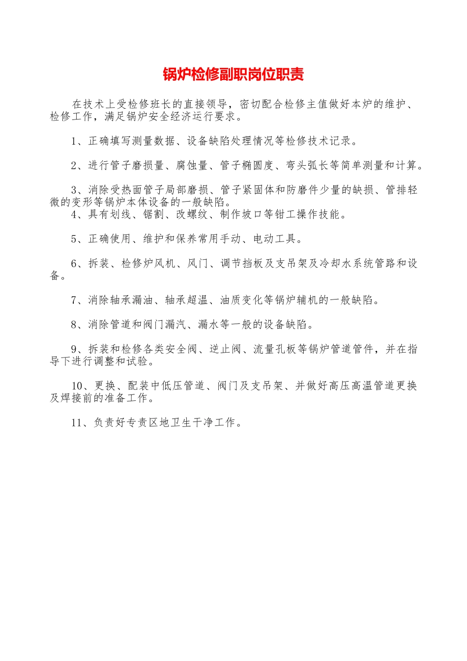 锅炉检修副职岗位职责—_第1页