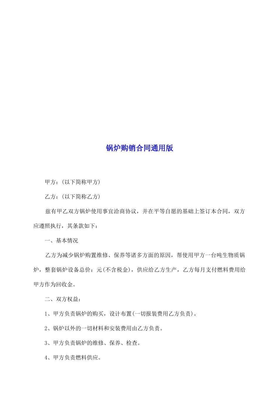 锅炉购销合同通用版_第2页