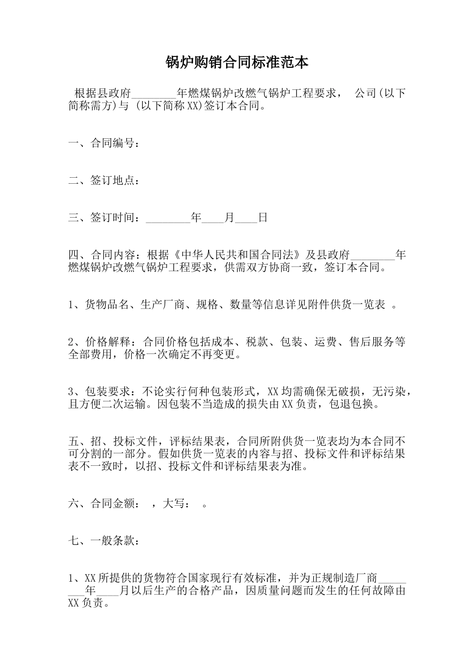 锅炉购销合同标准范本范本_第1页