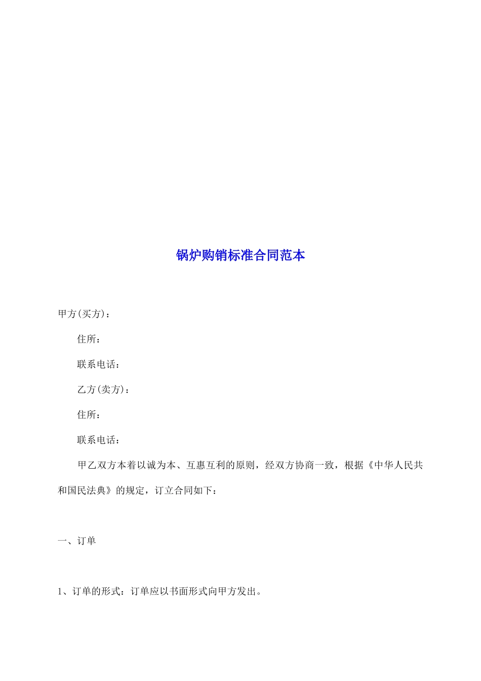 锅炉购销标准合同范本_第2页