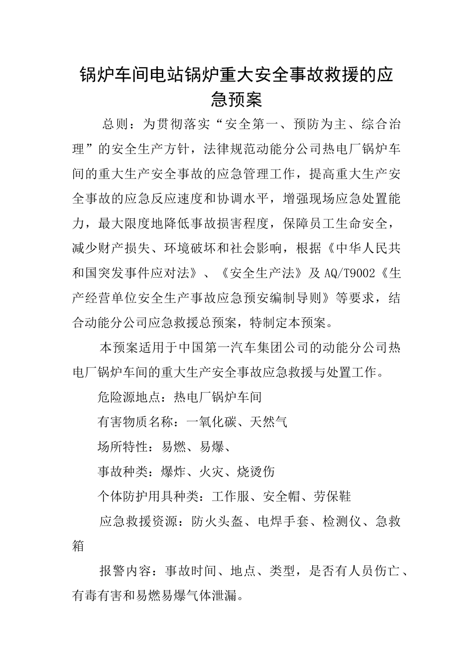 锅炉车间电站锅炉重大安全事故救援的应急预案_第1页