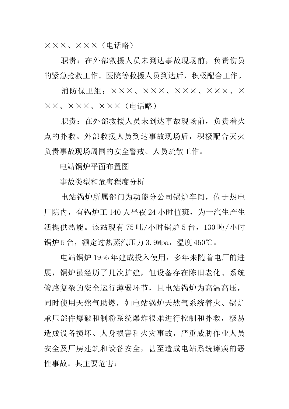 锅炉车间电站锅炉重大安全事故救援的应急预案_第3页