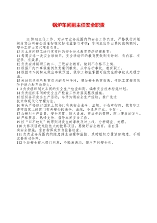 锅炉车间副主任安全职责—