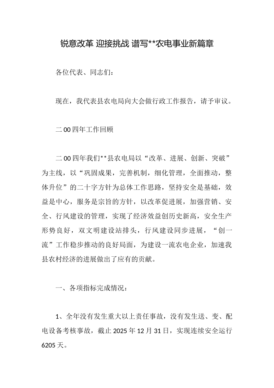 锐意改革迎接挑战谱写农电事业新篇章_第1页