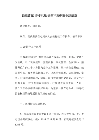 锐意改革迎接挑战谱写农电事业新篇章