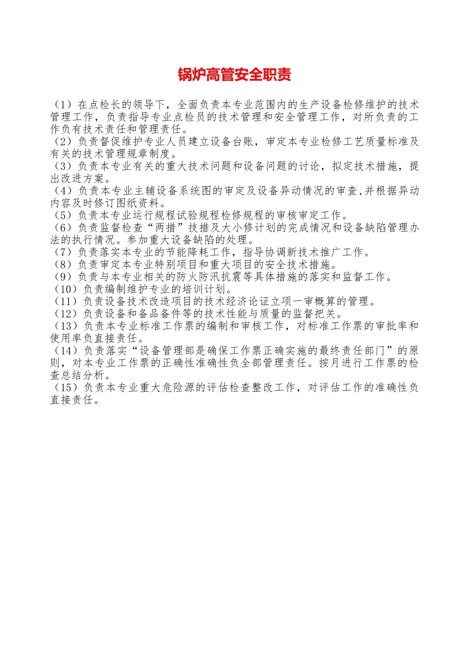 锅炉高管安全职责—_第1页