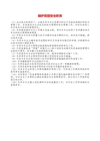 锅炉高管安全职责—