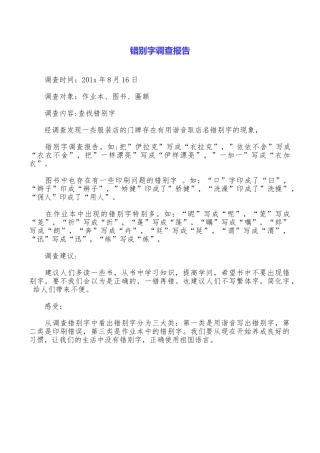 错别字调查报告
