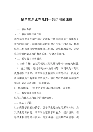 锐角三角比在几何中的运用说课稿
