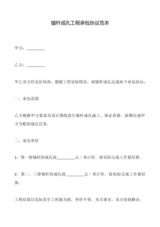 锚杆成孔工程承包协议