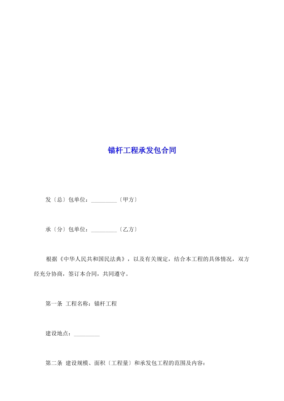 锚杆工程承发包合同_第2页